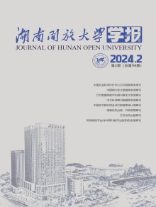湖南开放大学学报期刊
