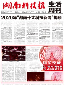 湖南科技报期刊