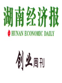 湖南经济报期刊